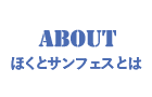 ほくとサンフェスとは