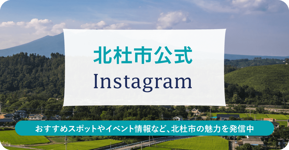 北杜市公式Instagram