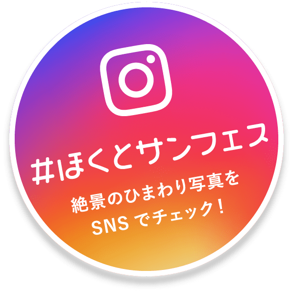 ＃ほくとサンフェス 絶景のひまわり写真をSNSでチェック！