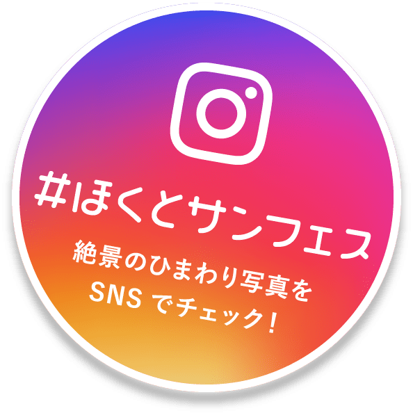 ＃ほくとサンフェス 絶景のひまわり写真をSNSでチェック！