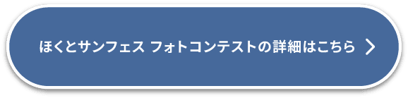 ほくとサンフェス　フォトコンテストの詳細はこちら