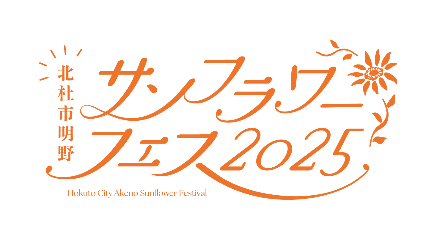 北杜市明野サンフラワーフェス2025
