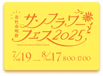 北杜市明野サンフラワーフェス
