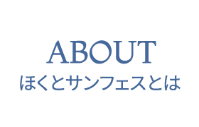 ほくとサンフェスとは