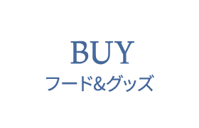 フード＆グッズ