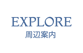 周辺案内
