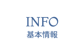 基本情報