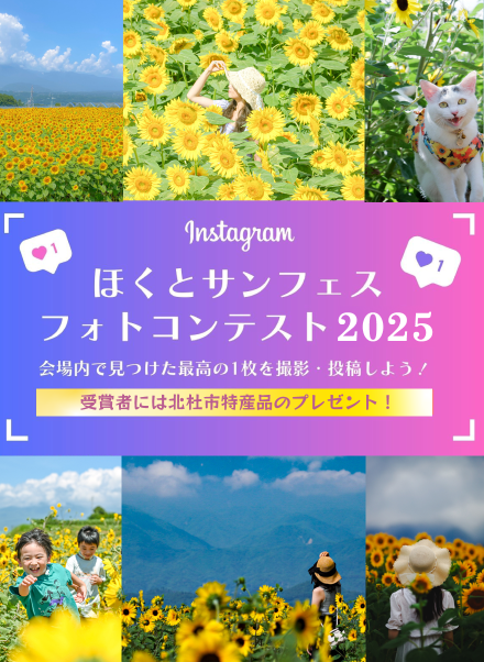 ほくとサンフェスフォトコンテスト2025