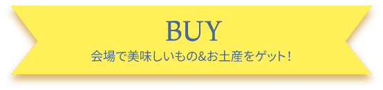 BUY 会場には素敵なお店がたくさん！