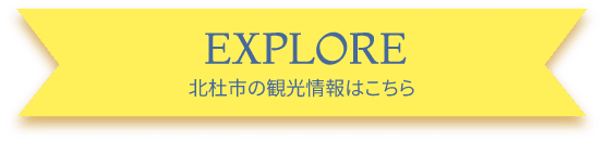 EXPLORE 北杜市の観光情報はこちら