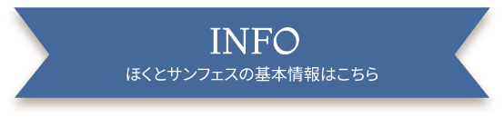 INFO ほくとサンフェスの基本情報はこちら