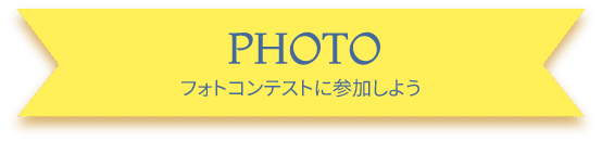 PHOTO フォトコンテストに参加しよう